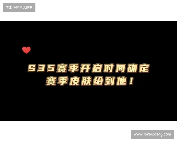 全面解读S35赛季开启时间及赛事相关信息详细分析 全面解读S35赛季开启时间及赛事相关信息详细分析